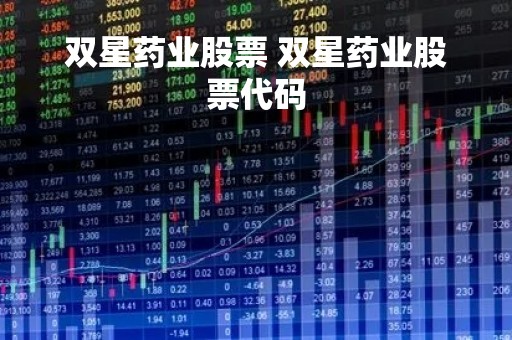 双星药业股票 双星药业股票代码