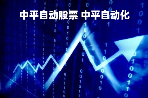 中平自动股票 中平自动化