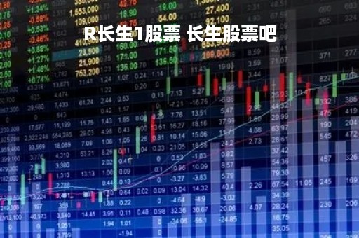 R长生1股票 长生股票吧