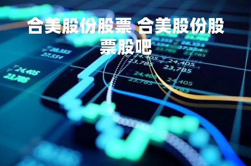 合美股份股票 合美股份股票股吧
