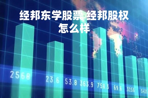 经邦东学股票 经邦股权怎么样