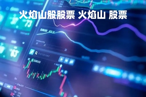 火焰山股股票 火焰山 股票