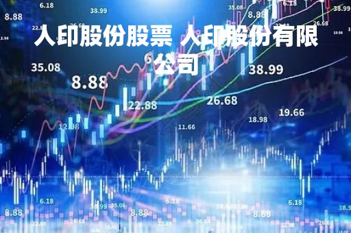 人印股份股票 人印股份有限公司