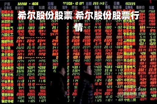 希尔股份股票 希尔股份股票行情