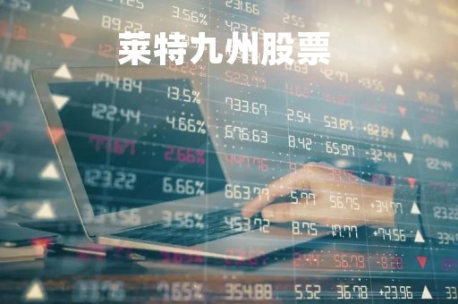 莱特九州股票 