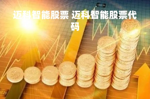 迈科智能股票 迈科智能股票代码
