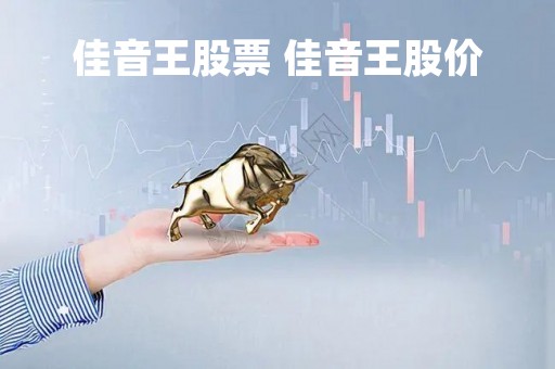 佳音王股票 佳音王股价