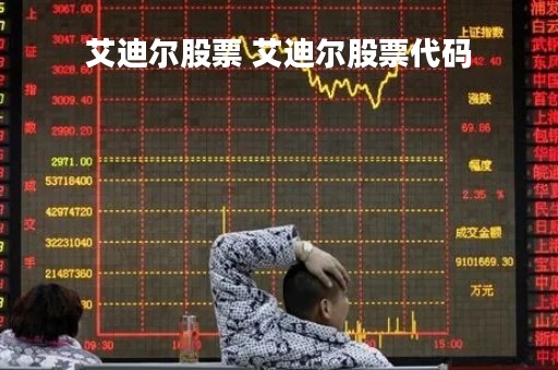 艾迪尔股票 艾迪尔股票代码