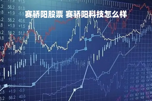 赛骄阳股票 赛骄阳科技怎么样