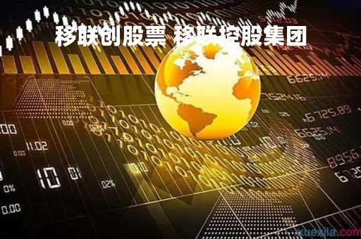 移联创股票 移联控股集团