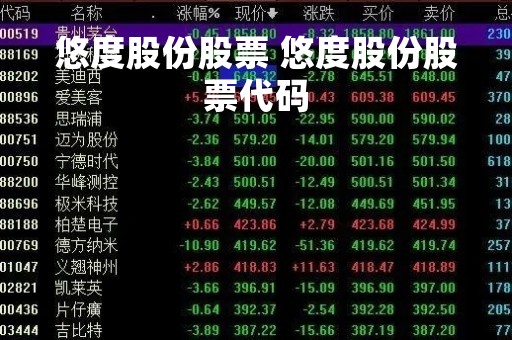 悠度股份股票 悠度股份股票代码