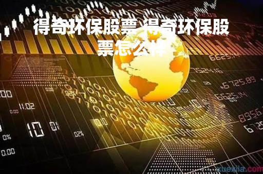 得奇环保股票 得奇环保股票怎么样