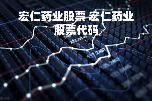 宏仁药业股票 宏仁药业股票代码