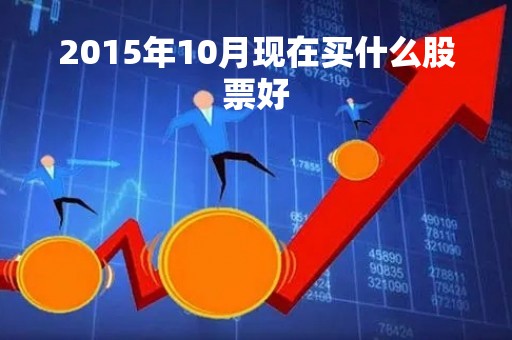 2015年10月现在买什么股票好