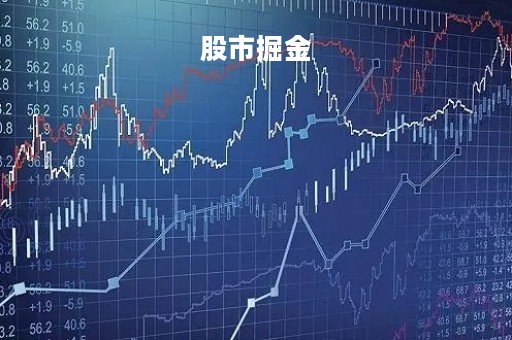 股市掘金
