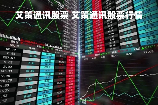 艾策通讯股票 艾策通讯股票行情