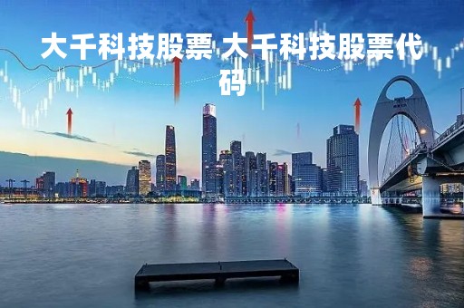 大千科技股票 大千科技股票代码