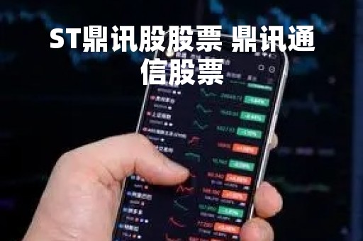 ST鼎讯股股票 鼎讯通信股票