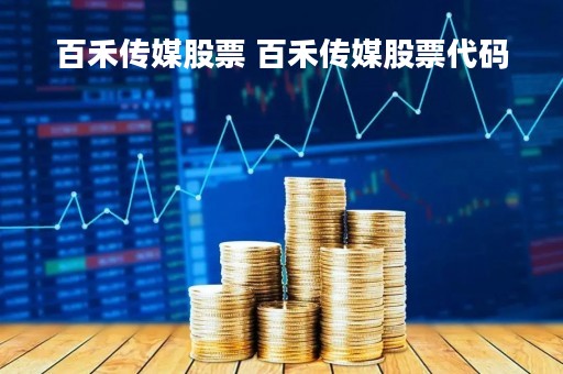 百禾传媒股票 百禾传媒股票代码