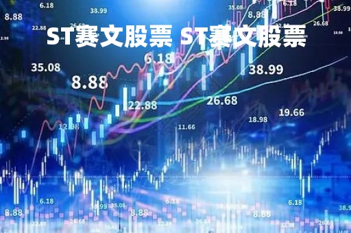 ST赛文股票 ST赛文股票