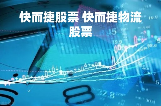 快而捷股票 快而捷物流股票