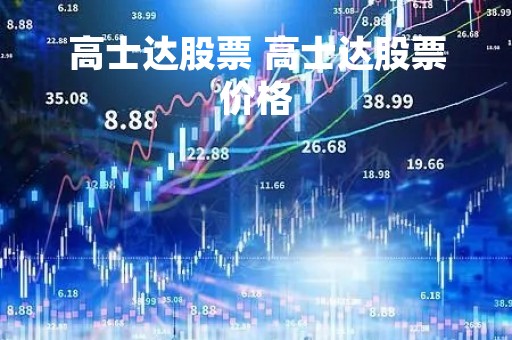高士达股票 高士达股票价格