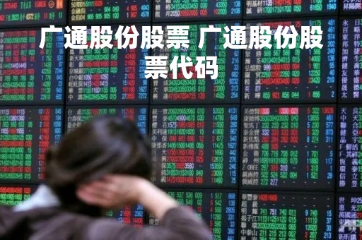 广通股份股票 广通股份股票代码