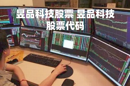 昱品科技股票 昱品科技股票代码