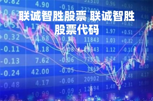 联诚智胜股票 联诚智胜股票代码