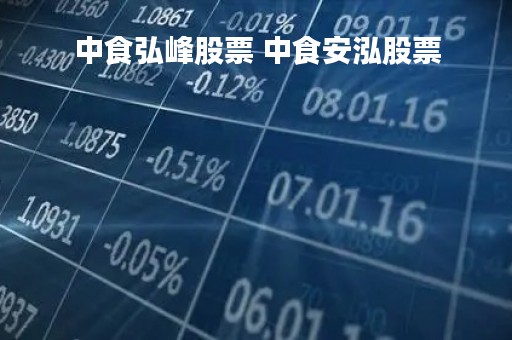 中食弘峰股票 中食安泓股票