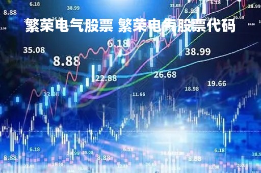 繁荣电气股票 繁荣电气股票代码