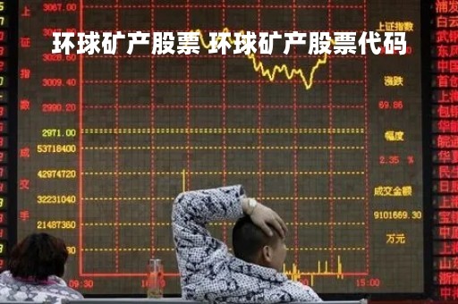 环球矿产股票 环球矿产股票代码