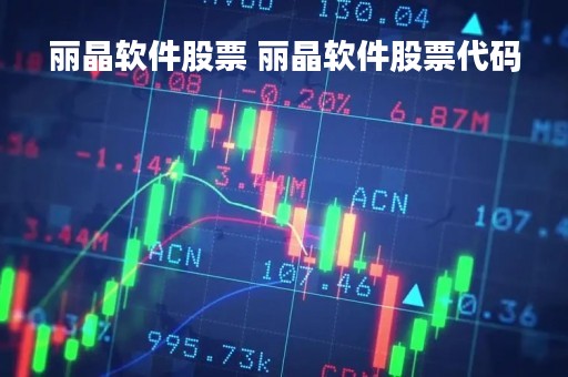 丽晶软件股票 丽晶软件股票代码