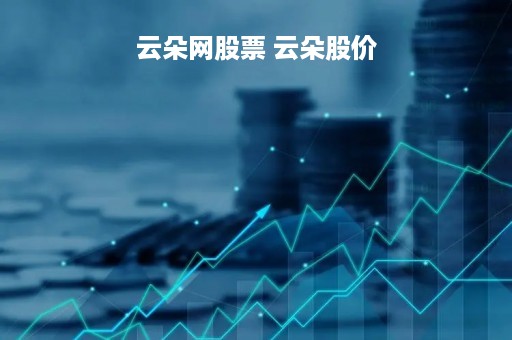 云朵网股票 云朵股价