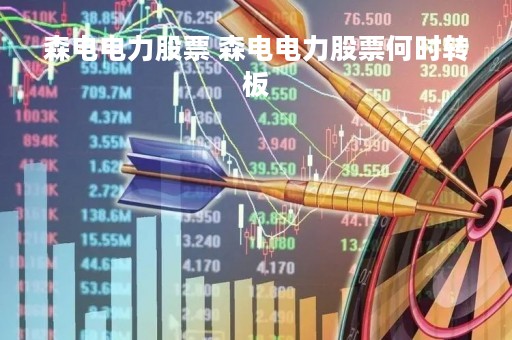 森电电力股票 森电电力股票何时转板