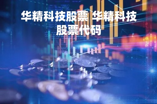 华精科技股票 华精科技股票代码