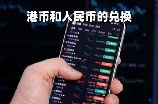 港币和人民币的兑换