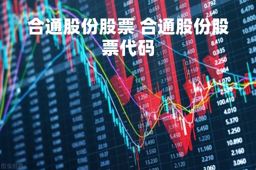 合通股份股票 合通股份股票代码