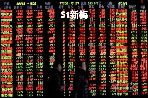 St新梅