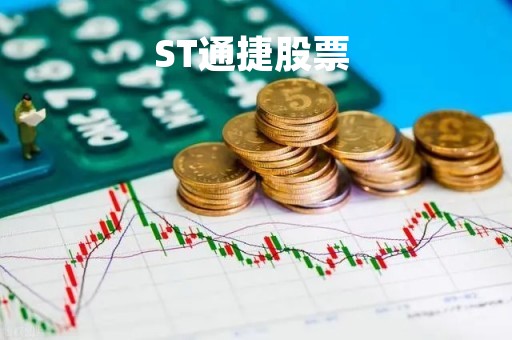 ST通捷股票 