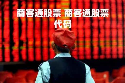 商客通股票 商客通股票代码