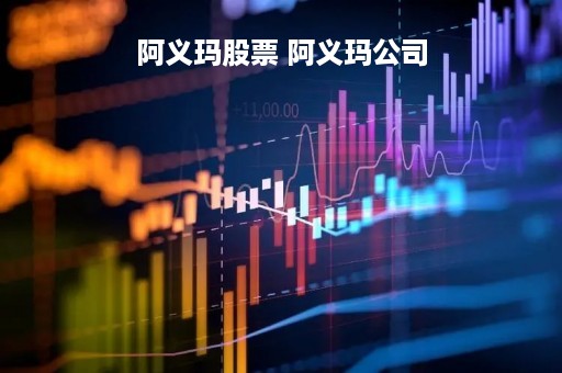 阿义玛股票 阿义玛公司