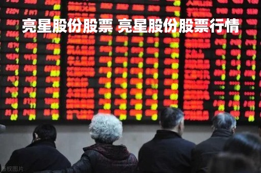 亮星股份股票 亮星股份股票行情