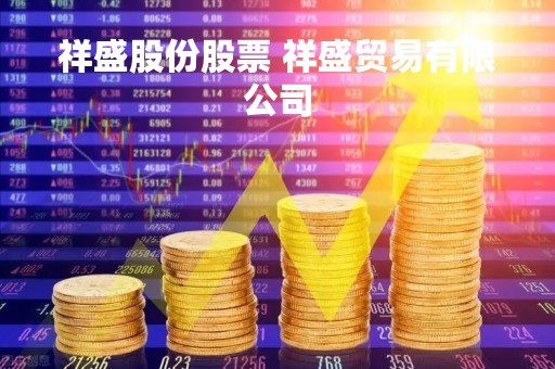 祥盛股份股票 祥盛贸易有限公司