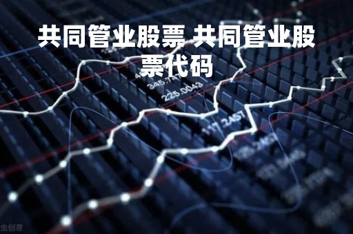共同管业股票 共同管业股票代码