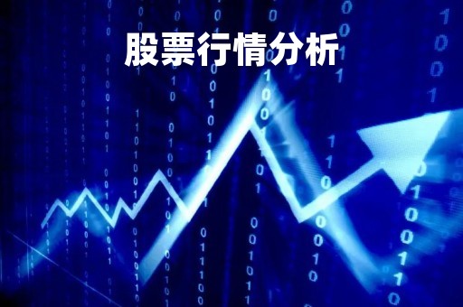 股票行情分析