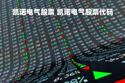 凯诺电气股票 凯诺电气股票代码