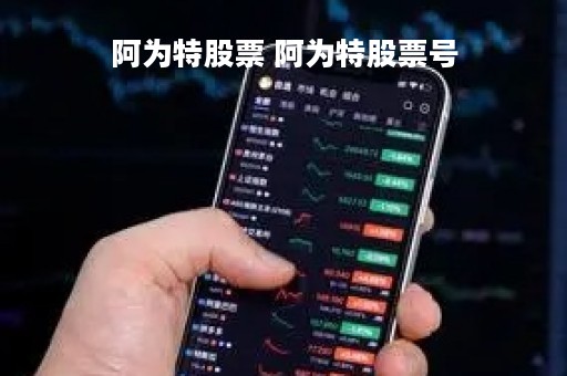 阿为特股票 阿为特股票号