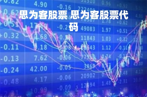 思为客股票 思为客股票代码