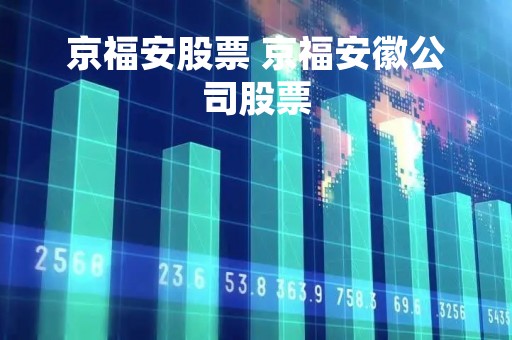 京福安股票 京福安徽公司股票